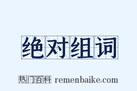 绝对组词是什么意思的图片